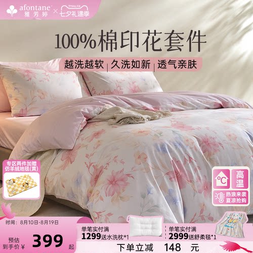 雅芳婷100%全棉床上四件套床笠款