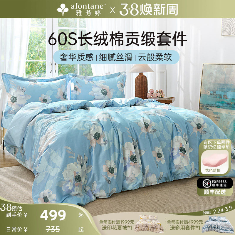 雅芳婷60支全棉四件套床笠款长绒棉被套轻奢贡缎纯棉床上用品套件