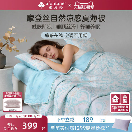 雅芳婷摩登丝夏凉被可机洗空调被