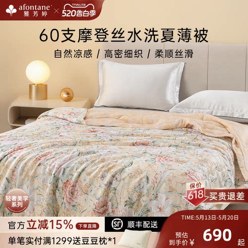 雅芳婷60支摩登丝水洗夏薄被凉感