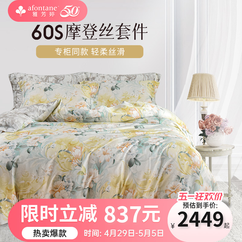 雅芳婷摩登丝床笠款四件套贡缎天丝被套轻柔丝滑专柜同款60S套件