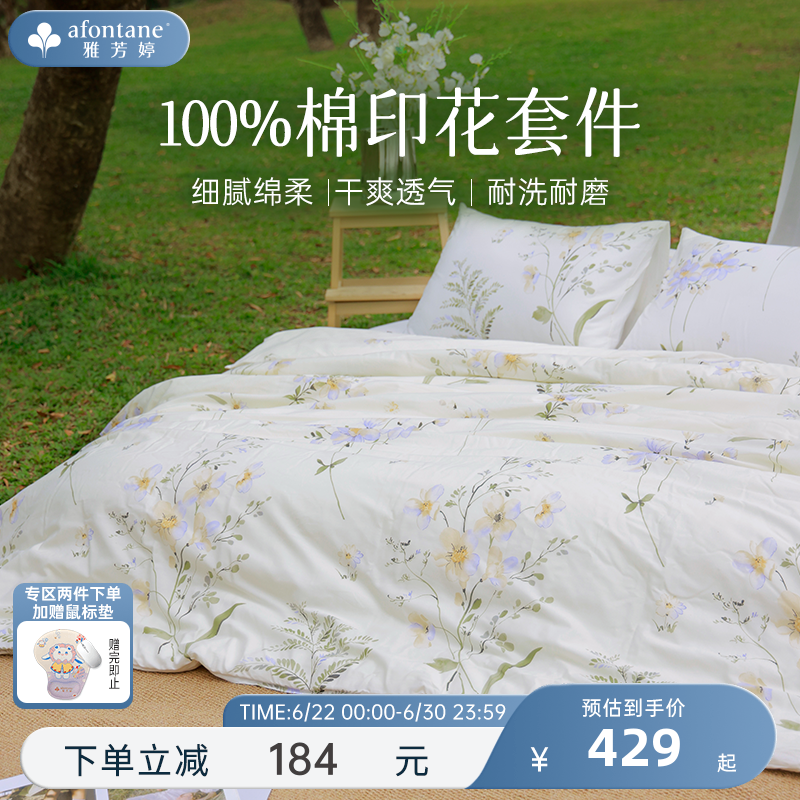 2026年春夏新款雅芳婷床上用品三四件套100%纯棉全棉被套床笠套件