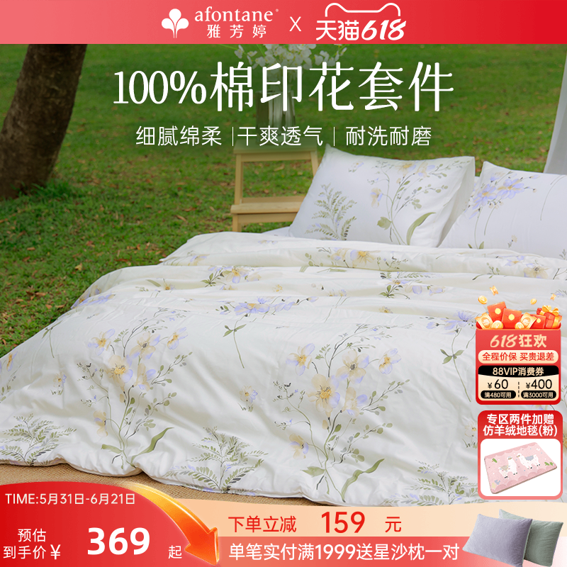 2026年春夏新款雅芳婷床上用品三四件套100%纯棉全棉被套床笠套件