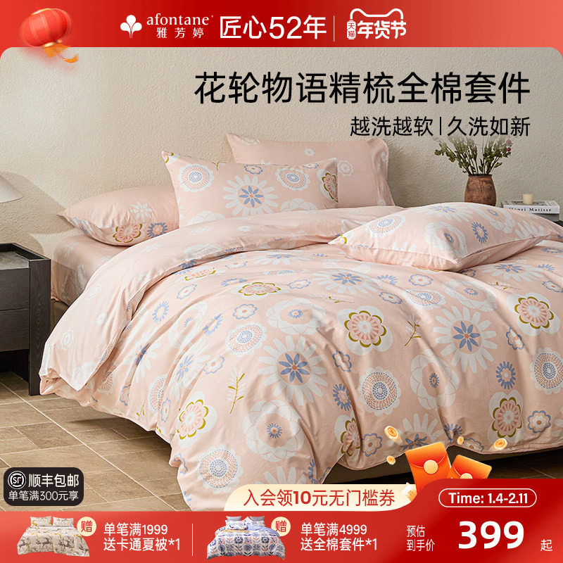 雅芳婷100%精梳全棉四件套纯棉田园风被套床笠款床上用品套件家纺,淘宝优惠券,粉丝福利购,淘宝优惠卷