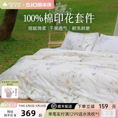 雅芳婷100%纯棉印花床上四件套