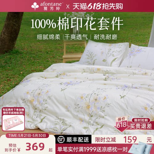 雅芳婷100%纯棉印花床上四件套