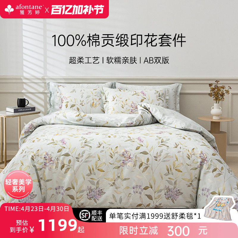 雅芳婷100%全棉床上五件套床笠款纯棉贡缎田园风印花被套床品套件