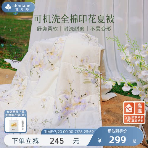 雅芳婷全棉纯棉夏凉被可机洗夏被