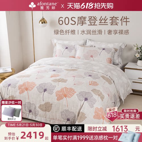 雅芳婷60S摩登丝四件套天丝套件