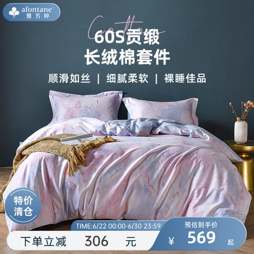 雅芳婷贡缎长绒棉活性四件套