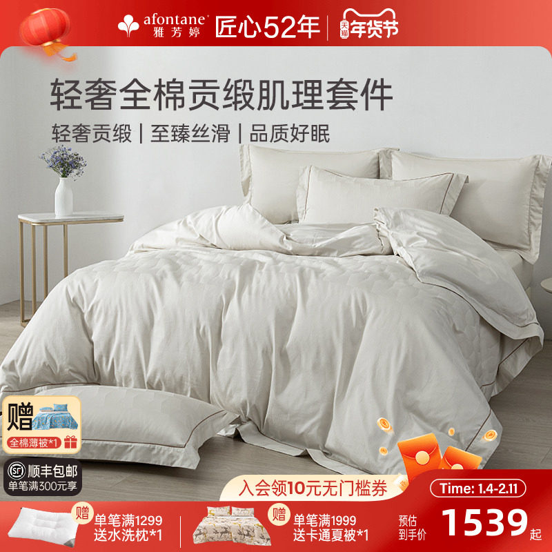 雅芳婷全棉贡缎四件套纯棉肌理床笠款被套轻奢高级感套件床上用品