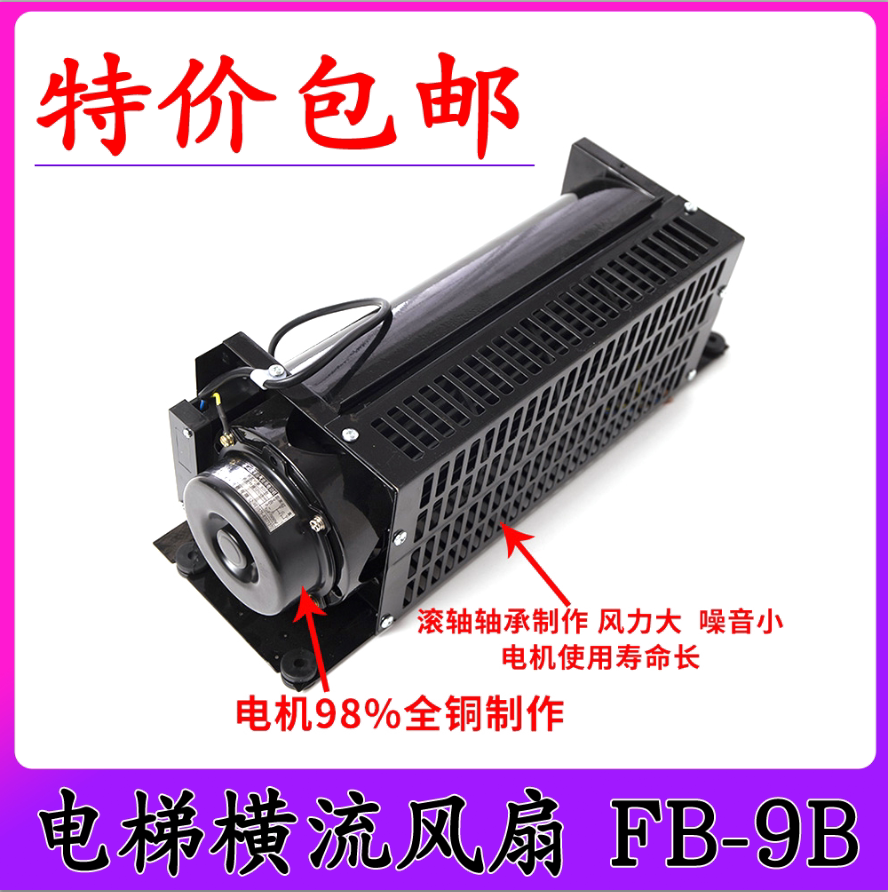 电梯轿厢轿顶专用横流风扇fb-9b zfb-9b 1042b-j排气扇110v/220v