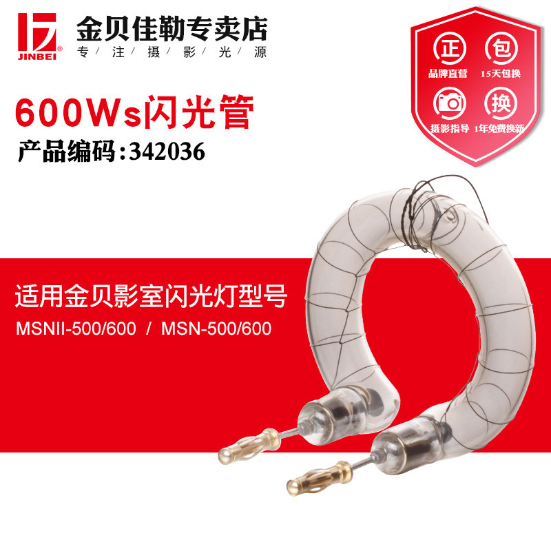 金贝600Ws闪光管摄影灯闪光灯灯泡灯管摄影棚附件摄影器材配件图片