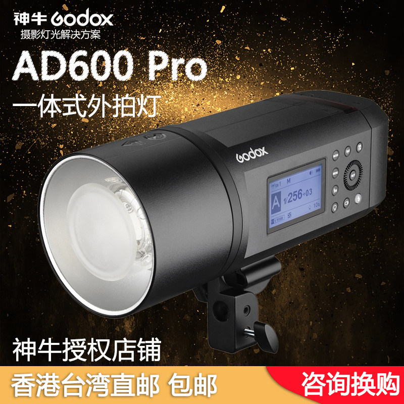 神牛AD600 PRO外拍灯闪光灯高速同步TTL高速连拍2.4G内置X接收器