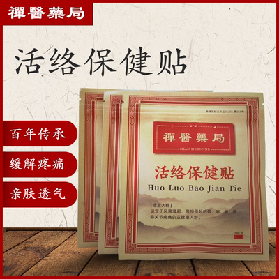 少林药师禅医药局舒筋活络保健贴颈椎关节膝盖手腕受凉酸痛黑贴膏