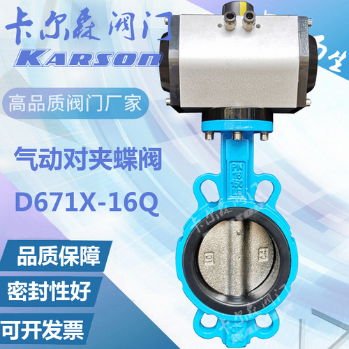 天津卡尔森D671X-16Q球墨不锈钢304切断调节衬胶dn80气动对夹蝶阀
