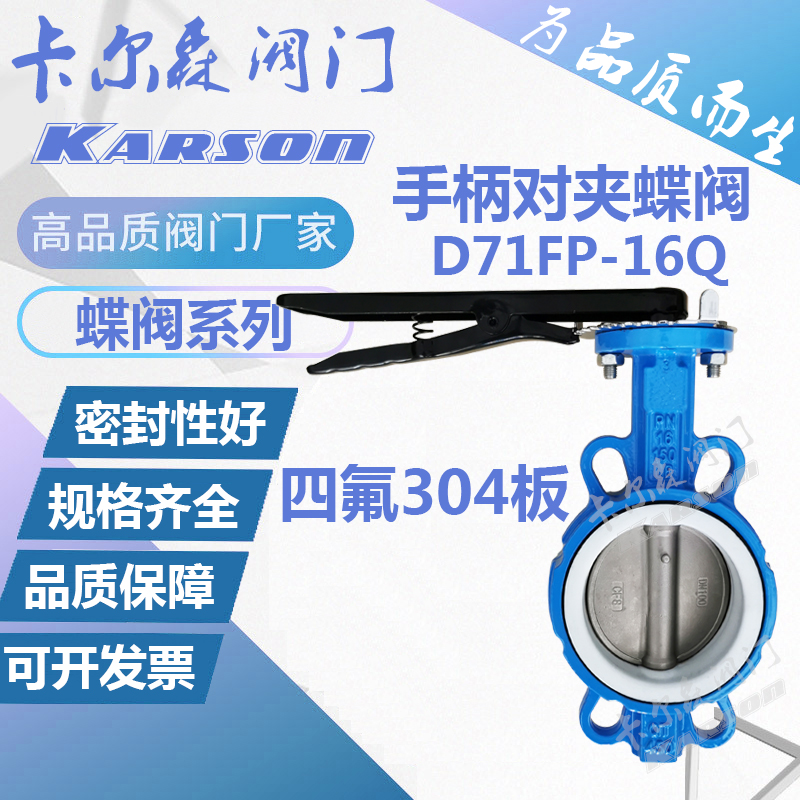 天津卡尔森D71FP-16Q球墨铸铁5四氟不锈钢304板dn100手柄对夹蝶阀