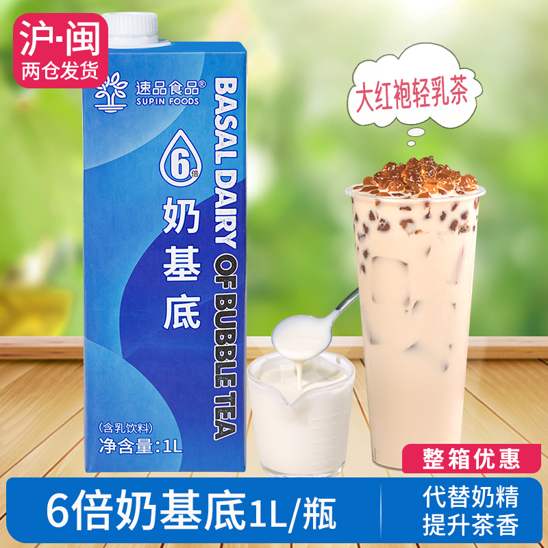 速品食品6倍奶基底特调奶液1L