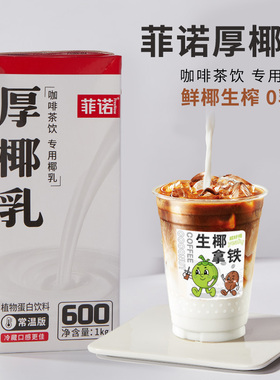 菲诺厚椰乳生椰乳椰汁椰奶植物蛋白饮料生椰拿铁咖啡奶茶饮品原料