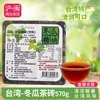 台湾进口冬瓜茶砖糖块570g