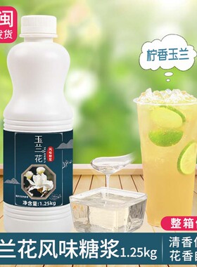 玉兰花糖浆白玉兰花液风味糖浆手打柠檬茶咖啡拿铁饮品商用1.25kg