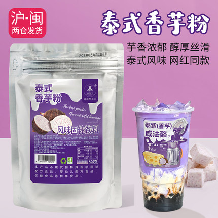 泰式香芋粉紫薯芋头粉风味饮料网红泰紫咸法酪原料贴纸奶茶店商用