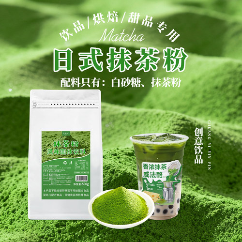 抹茶粉翠绿日式抹茶含糖二合一拿铁星冰乐奶茶烘焙饮品店原料500g - 封面