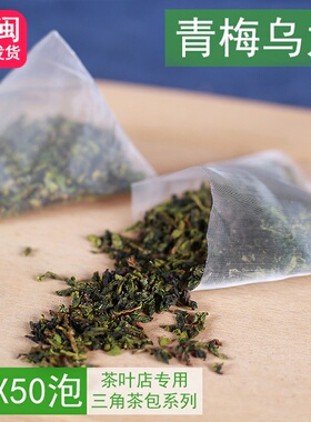 青梅乌龙茶三角茶包袋泡茶调味茶铁观音奶盖茶水果茶奶茶原料50泡