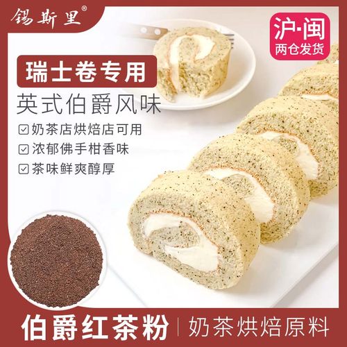 伯爵红茶碎粉瑞士卷烘焙专用原料