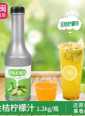 金桔柠檬汁饮料浓浆富含原果汁5倍浓缩果汁水果茶奶茶店原料1.2kg
