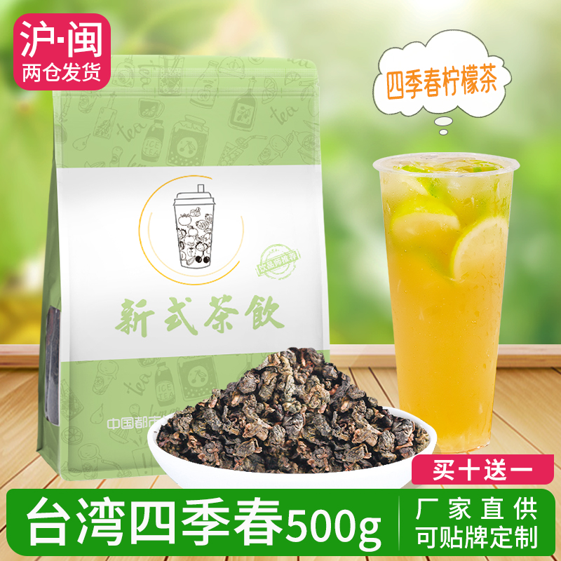 台湾四季春茶乌龙茶高山青茶水果茶暴打柠檬茶奶茶店原料茶叶500g