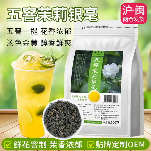 茉莉银豪五窨茉香绿茶饮品原料