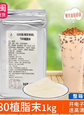 T80奶精植脂末浓香型咖啡伴侣奶精粉台式原味奶茶店饮品原料1KG装