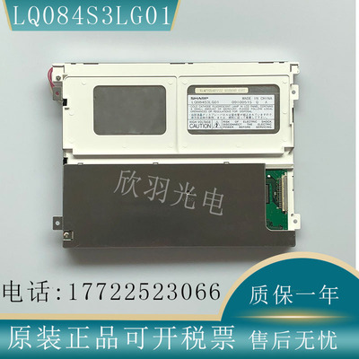 原装LQ084S3LG01夏普工控液晶屏