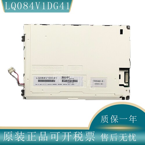 夏普8.4寸LQ084V1DG21发那科屏幕
