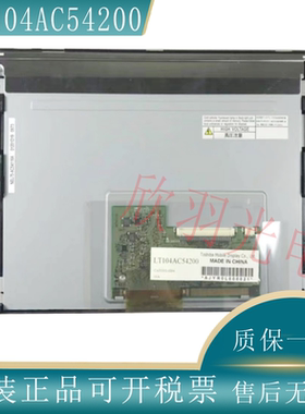 东芝10.4寸原装液晶屏 LT104AC54200 LT104AC54100  LT104AD15600