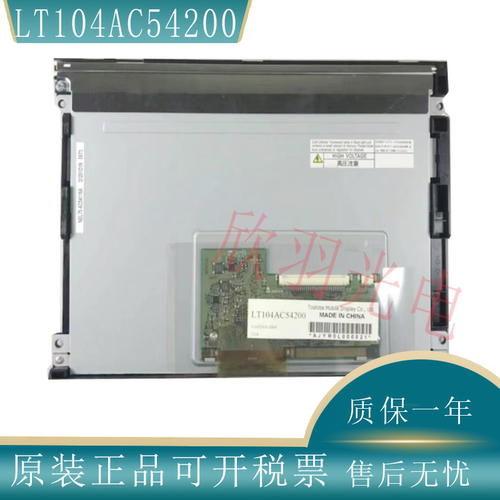 东芝原装LT104AC54200液晶显示屏