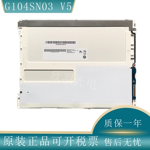 原装10.4寸友达 G104SN03 V5 G104SN03 V.5 LED显示屏 可配驱动板