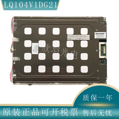 原装夏普10.4寸液晶屏
