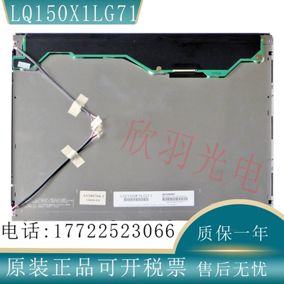 原装夏普LQ150X1LG71液晶显示屏