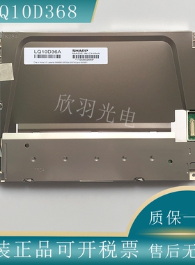 原装夏普10.4寸工业液晶屏LQ10D368/367  LQ10D36A  LQ10D36C现货