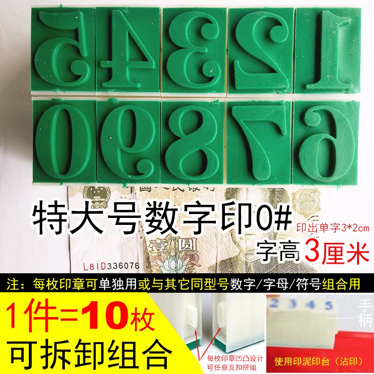 特大号0#数字号码组合印章0-9十枚章可任调组合活字组合章宋体字