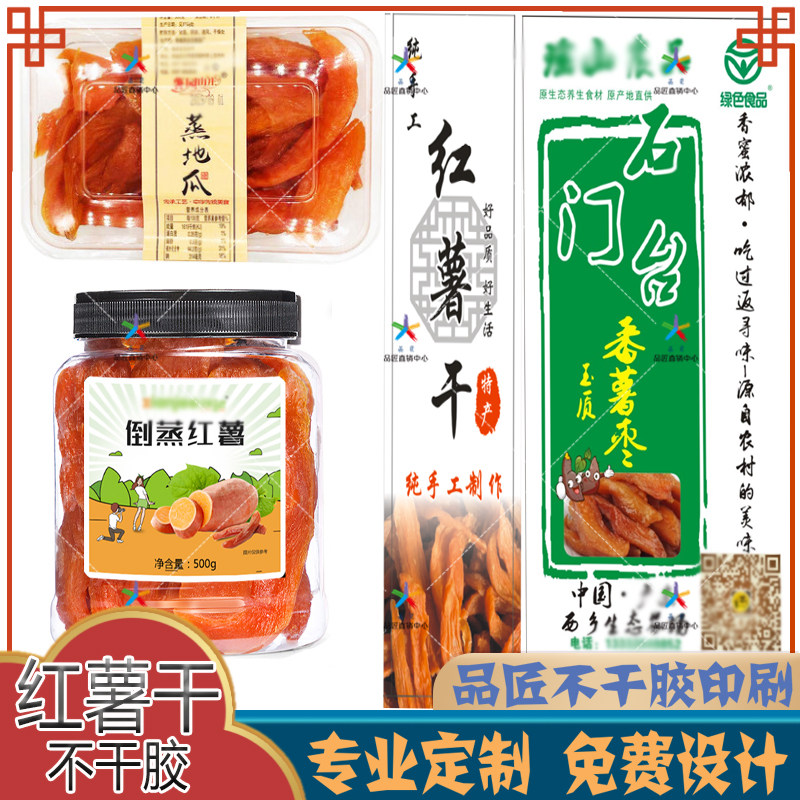定制手工红薯干柿饼不干胶标签红不干胶/标签