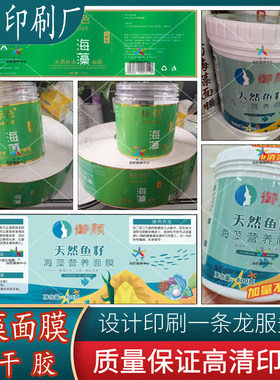 定制中药海藻面膜不干胶调膜液冻干粉标签珍珠粉户外背胶贴纸印刷