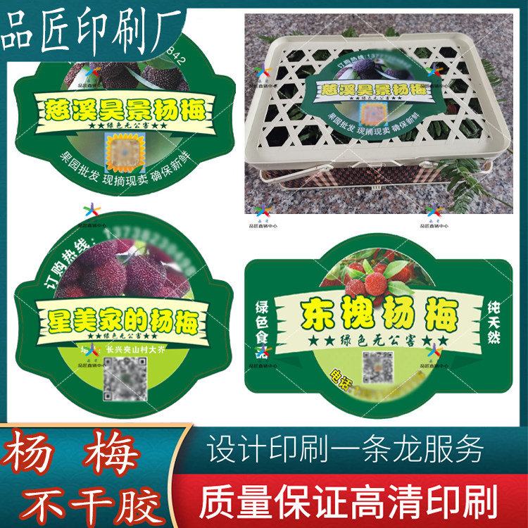 新鲜仙居杨梅水果不干胶标签