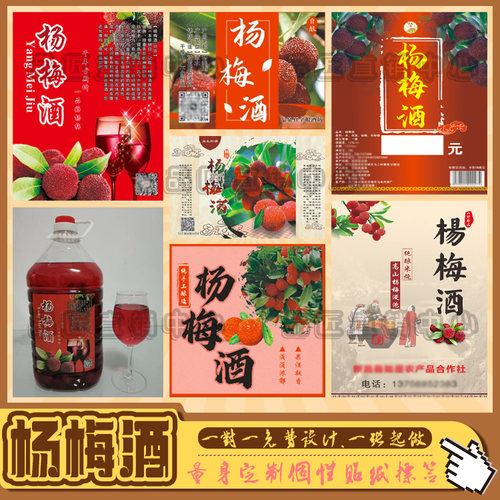 定制橄榄酒杨梅标签设计
