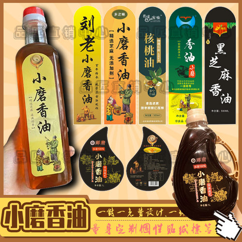定制香油贴纸菜籽油花生油食用油大豆油胡麻油不干胶标签设计印刷