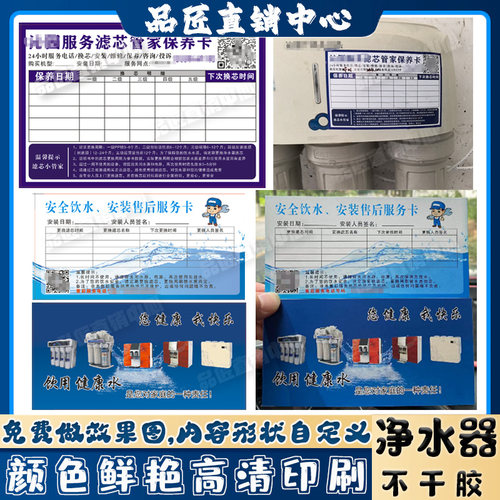 定制净水器贴纸售后服务卡联系卡滤芯更换记录卡不干胶标签设计