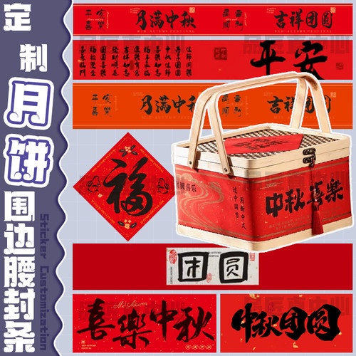 定制中秋月饼礼盒包装盒贴纸