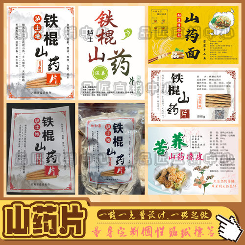 定制垆土铁棍山药片土豆片不干胶
